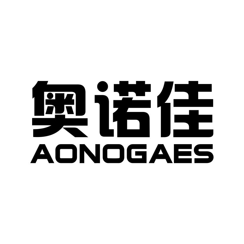 奥诺佳 AONOGAES商标转让