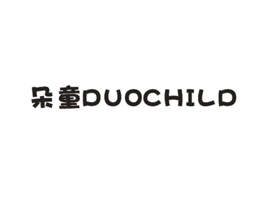 朵童 DUOCHILD