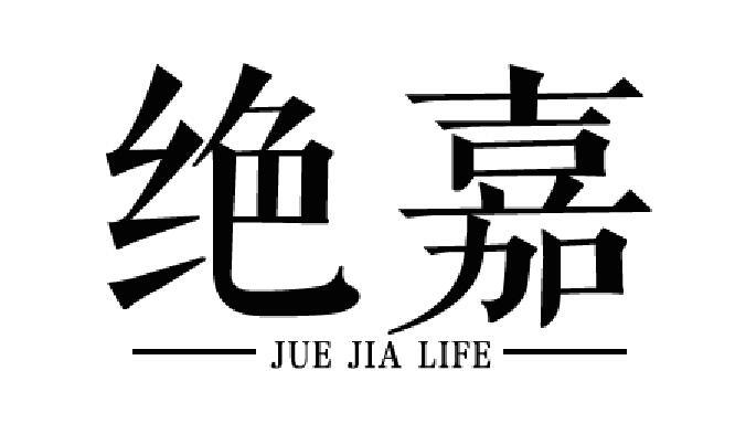 28类-健身玩具绝嘉 JUE JIA LIFE商标转让