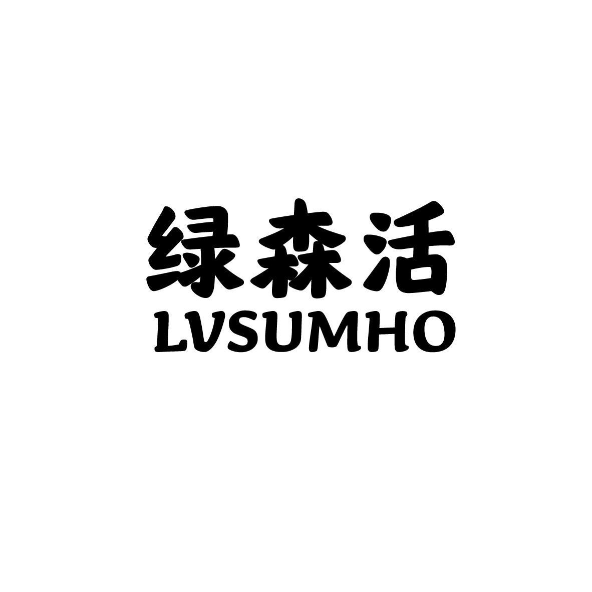 21类-厨具瓷器绿森活  LVSUMHO商标转让