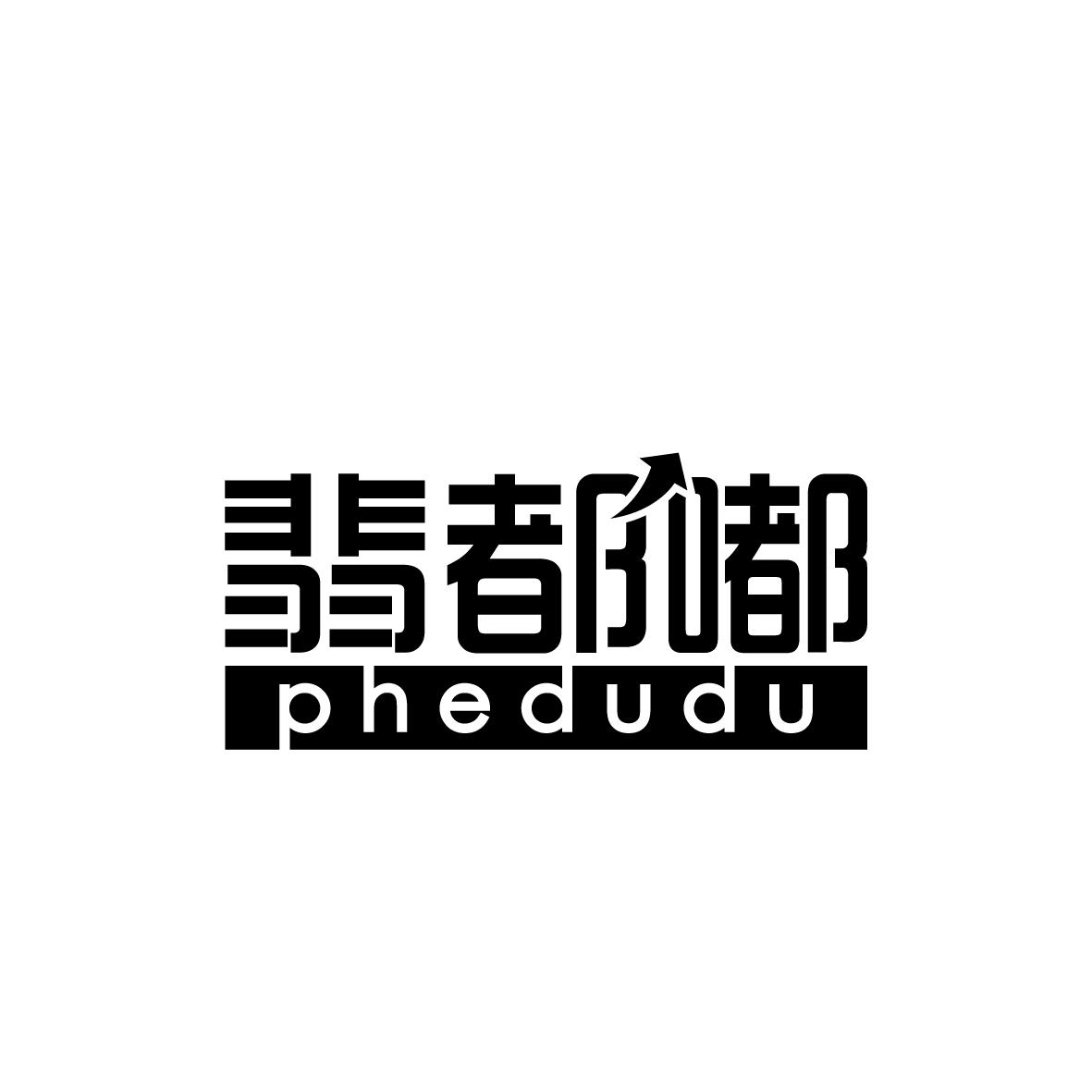 35类-广告销售翡都嘟 PHEDUDU商标转让