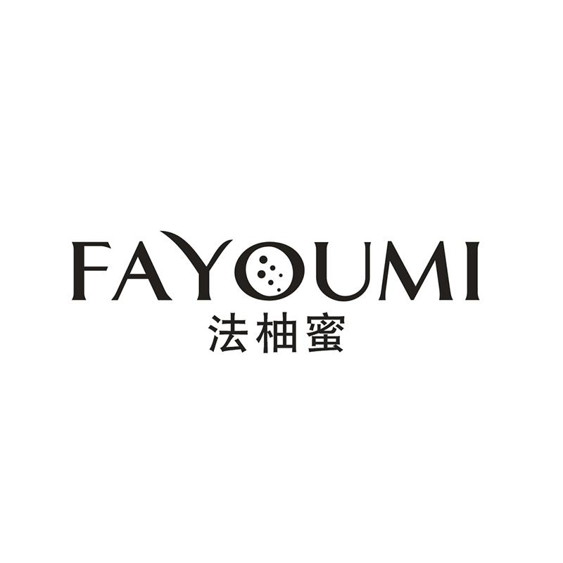 03类-日化用品法柚蜜 FAYOUMI商标转让