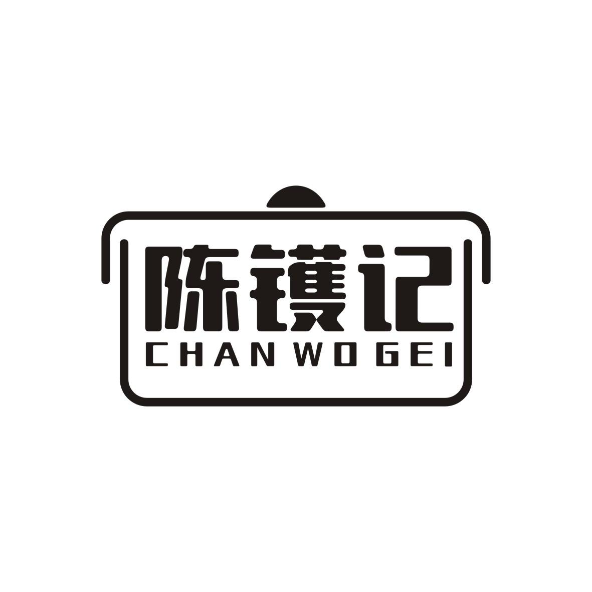 21类-厨具瓷器陈镬记 CHAN WO GEI商标转让