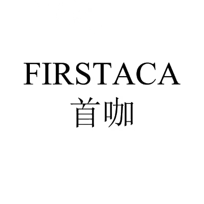 首咖 FIRSTACA商标转让
