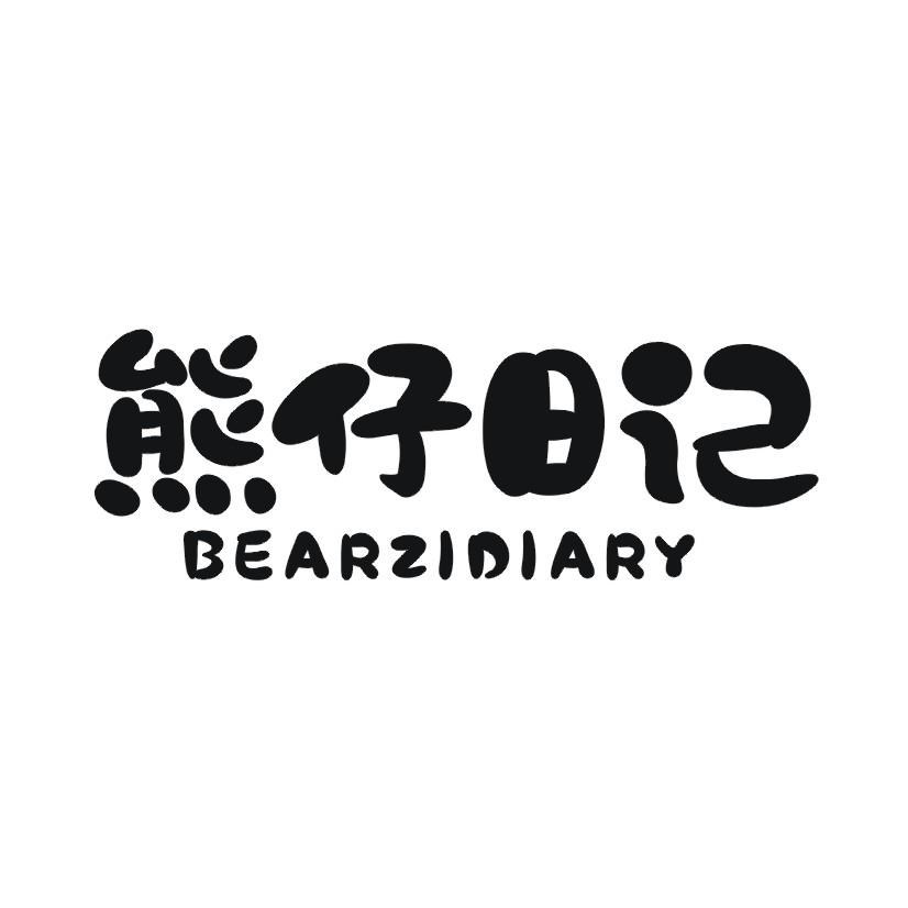 28类-健身玩具熊仔日记  BEARZIDIARY商标转让
