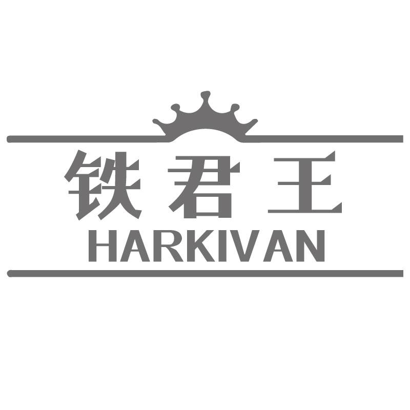 06类-金属材料铁君王 HARKIVAN商标转让