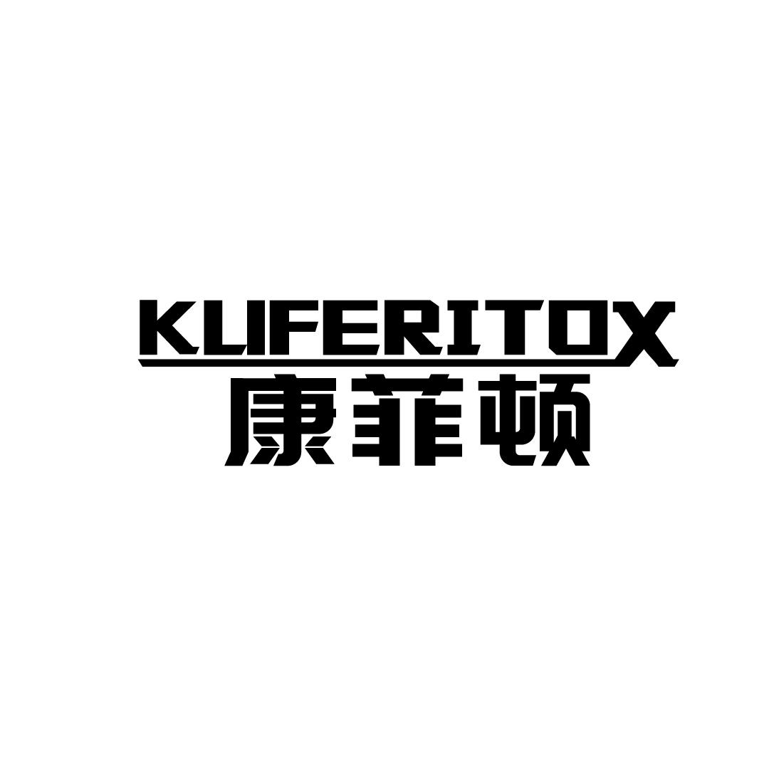 09类-科学仪器康菲顿 KUFERITOX商标转让