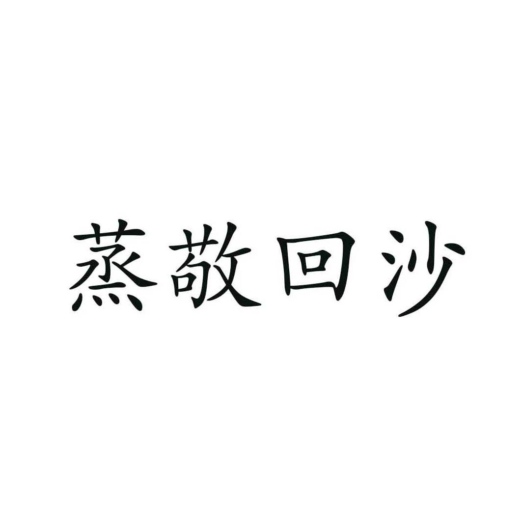 蒸敬回沙