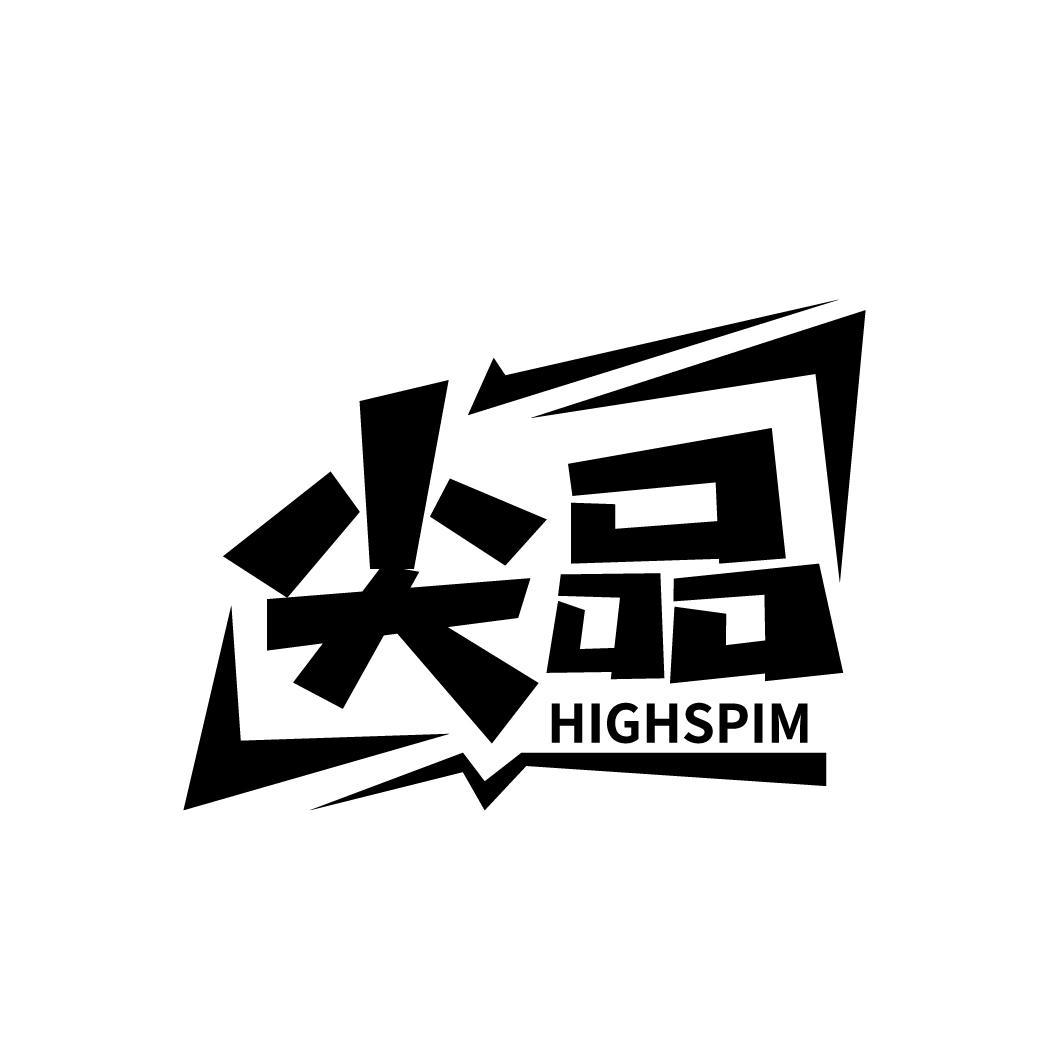 08类-工具器械尖品 HIGHSPIM商标转让