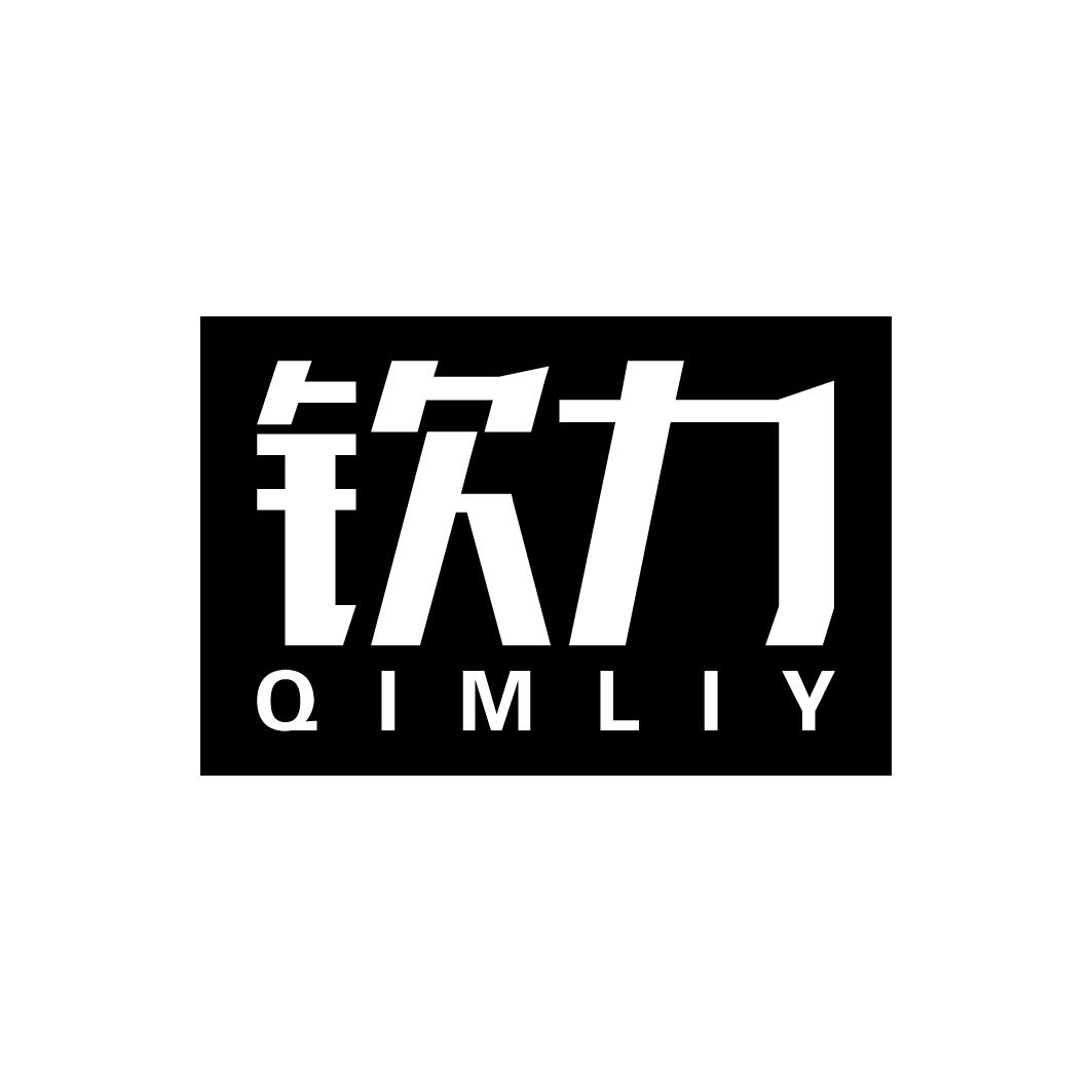 06类-金属材料钦力 QIMLIY商标转让