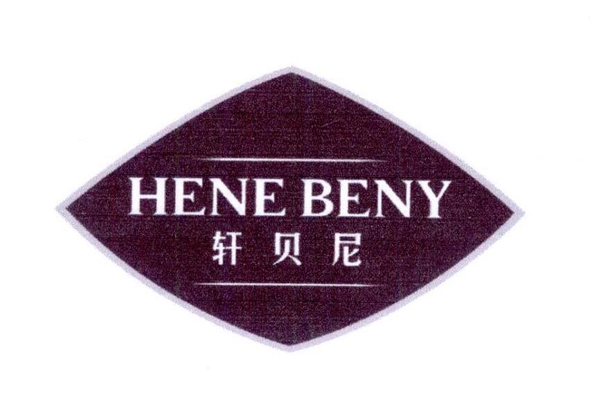轩贝尼 HENE BENY商标转让