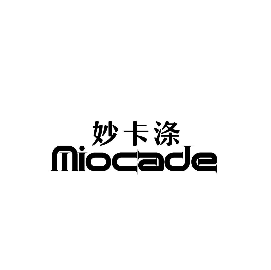 03类-日化用品妙卡涤 MIOCADE商标转让