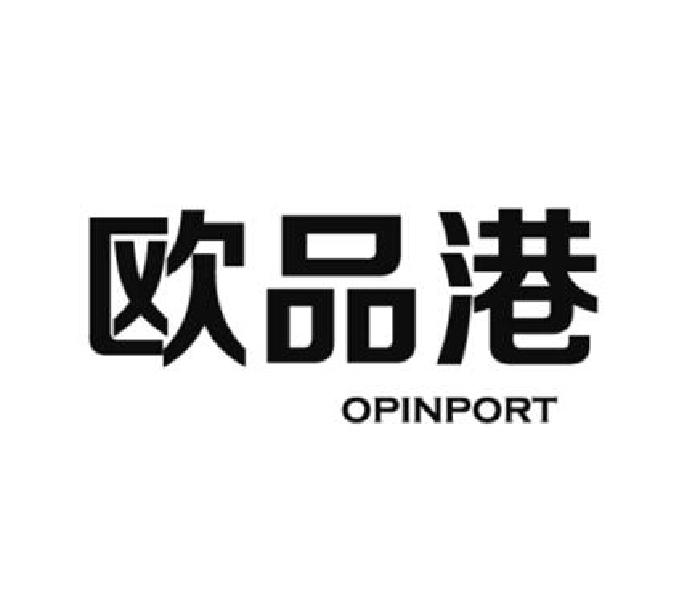 35类-广告销售欧品港 OPINPORT商标转让