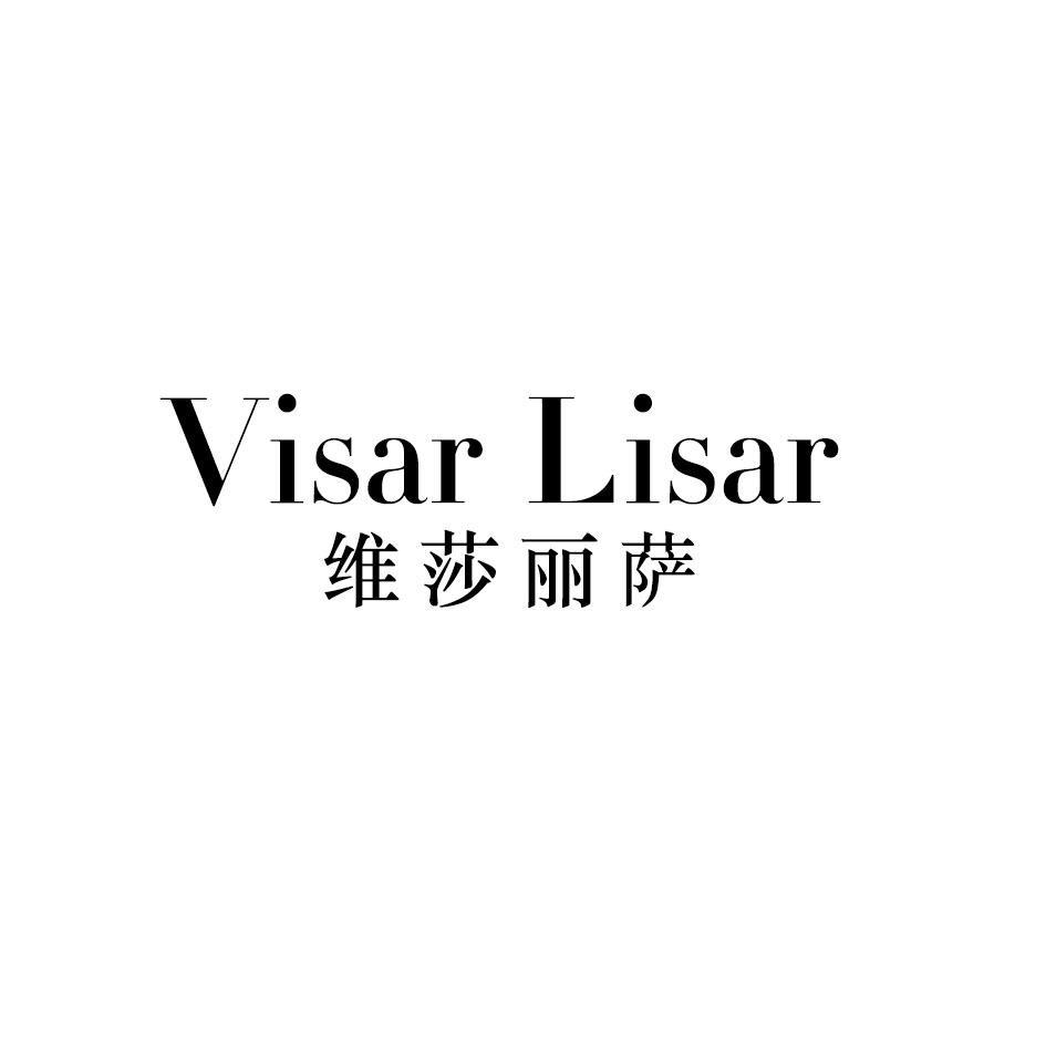 维莎丽萨 VISAR LISAR