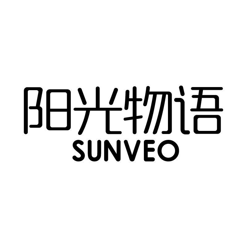 28类-健身玩具阳光物语 SUNVEO商标转让