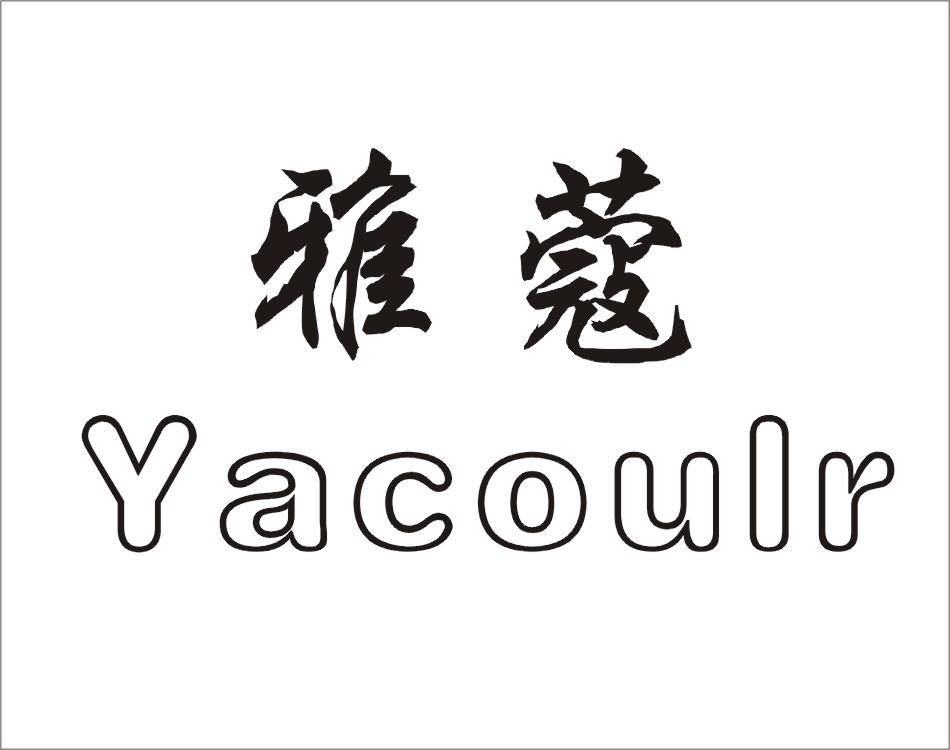 16类-办公文具雅蔻 YACOULR商标转让