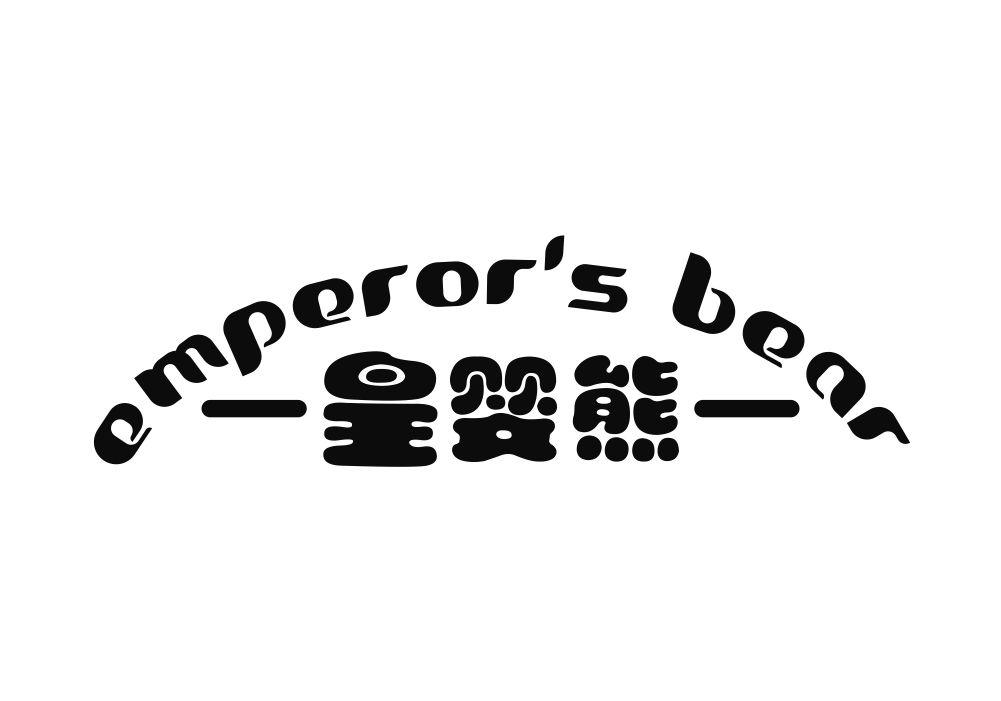 皇婴熊 EMPEROR‘S BEAR