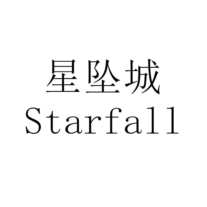 09类-科学仪器星坠城 STARFALL商标转让