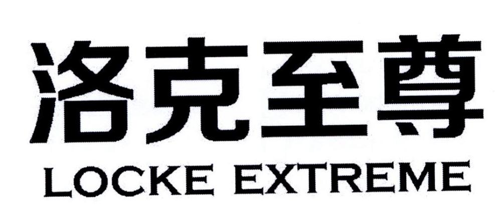 20类-家具洛克至尊 LOCKE EXTREME商标转让