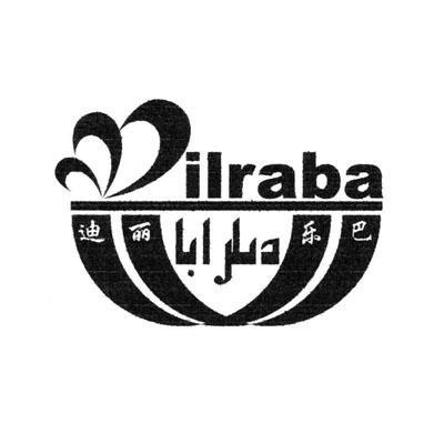43类-餐饮住宿迪丽乐巴 ILRABA商标转让