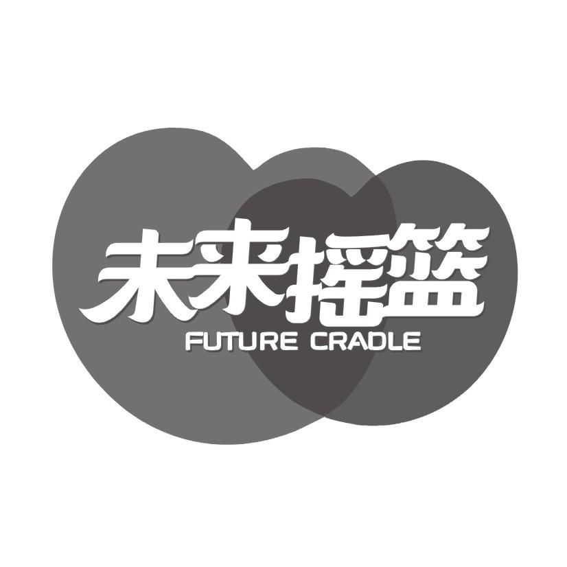 18类-箱包皮具未来摇篮 FUTURE CRADLE商标转让