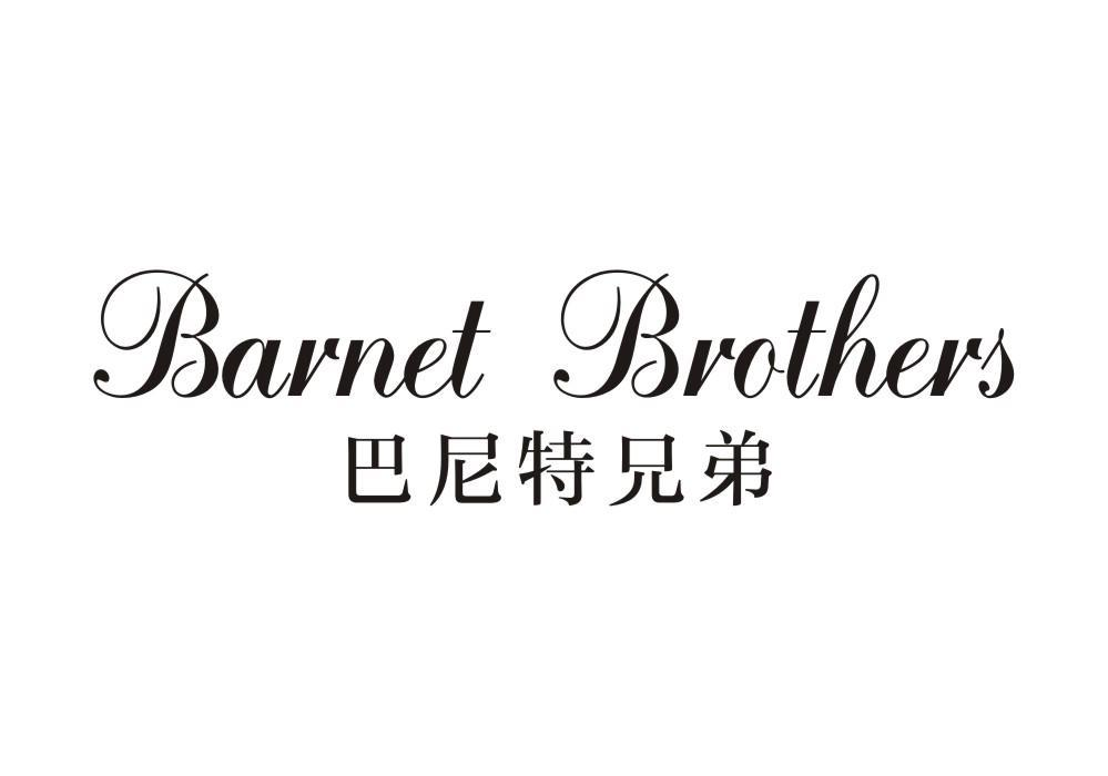 25类-服装鞋帽BARNET BROTHERS 巴尼特兄弟商标转让