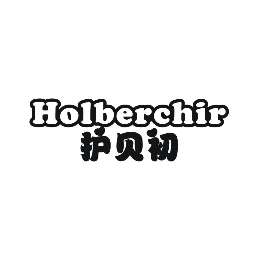 03类-日化用品护贝初 HOLBERCHIR商标转让