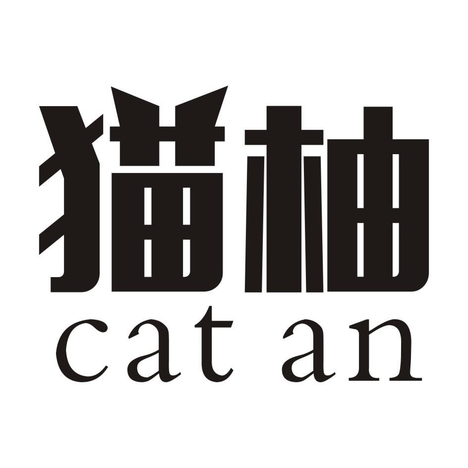 43类-餐饮住宿猫柚  CAT AN商标转让