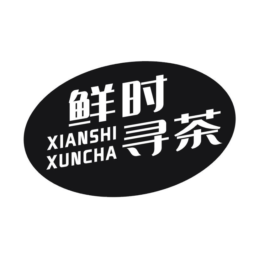 29类-食品鲜时寻茶商标转让