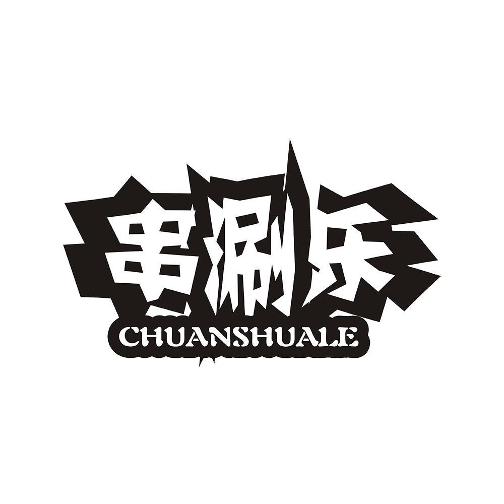 43类-餐饮住宿串涮乐 CHUANSHUALE商标转让