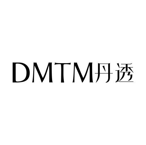 10类-医疗器械DMTM 丹透商标转让