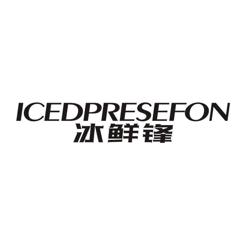 29类-食品冰鲜锋 ICEDPRESEFON商标转让