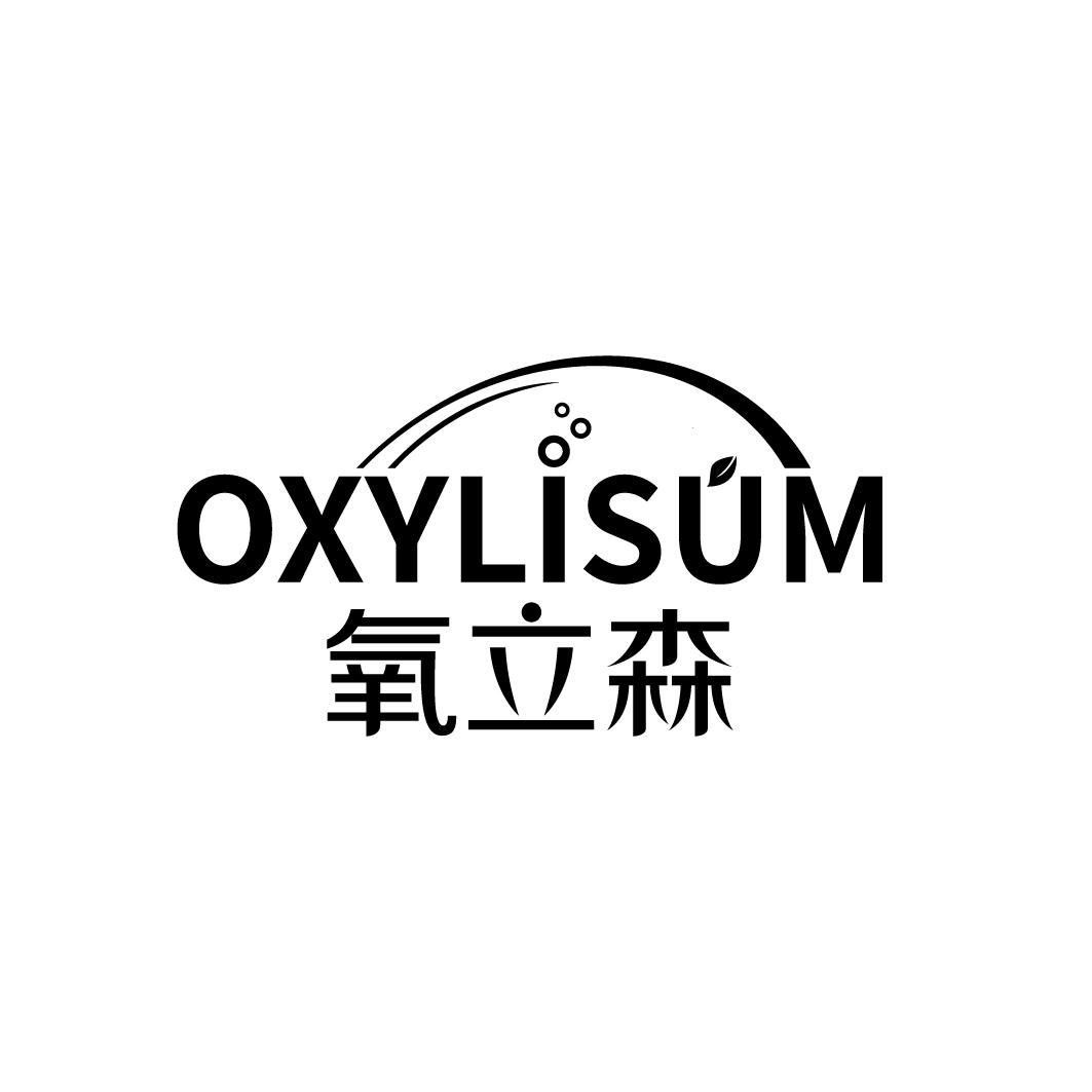 氧立森 OXYLISUM