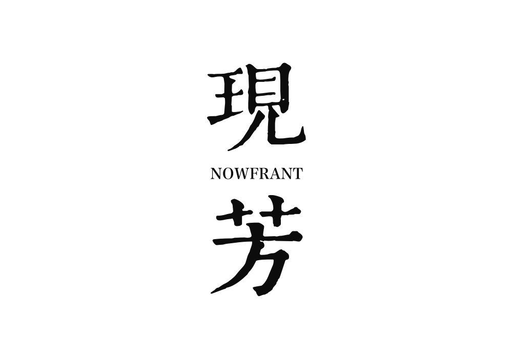 现芳 NOWFRANT