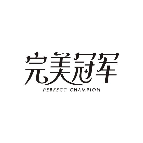 03类-日化用品完美冠军 PERFECT CHAMPION商标转让