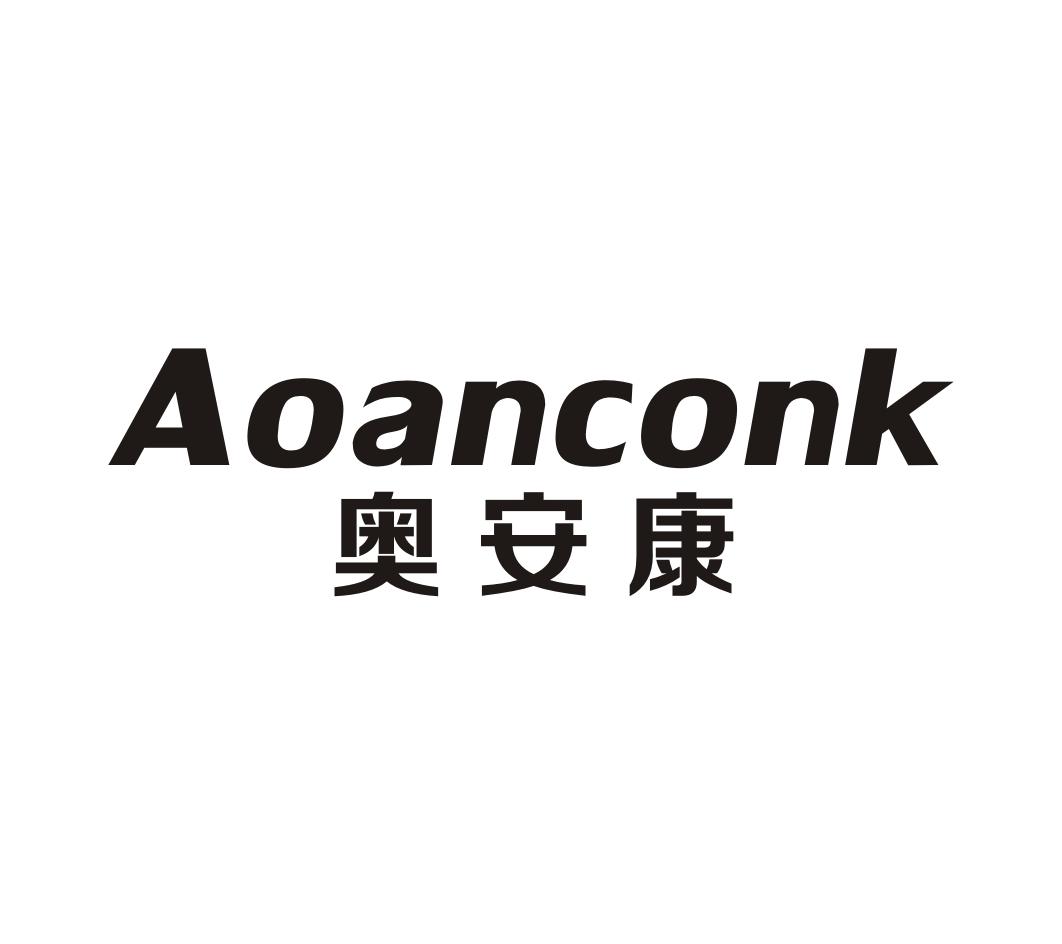 05类-医药保健奥安康 AOANCONK商标转让