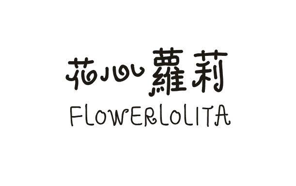 31类-生鲜花卉花心萝莉  FLOWERLOLITA商标转让
