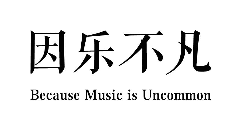因乐不凡 BECAUSE MUSIC IS UNCOMMON商标转让