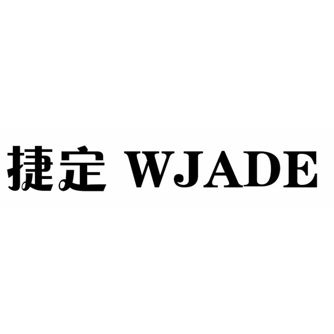 捷定 WJADE商标转让