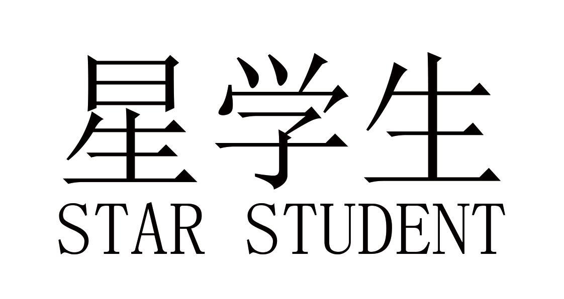 18类-箱包皮具星学生 STAR STUDENT商标转让