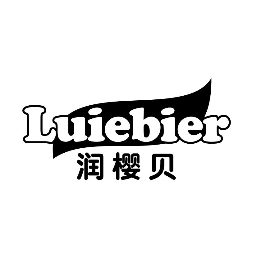 润樱贝 LUIEBIER