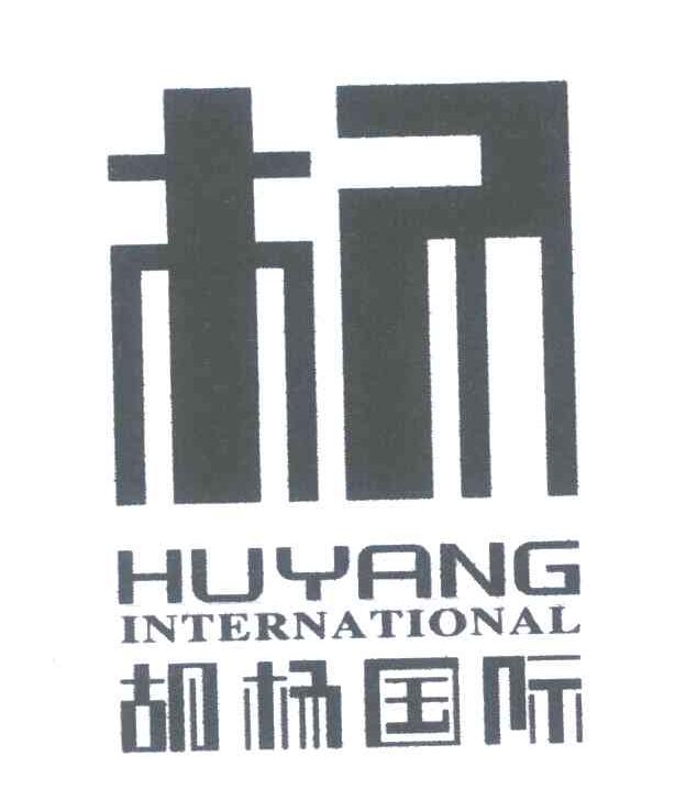 09类-科学仪器杨;胡杨国际;HUYANG INTERNATIONAL商标转让