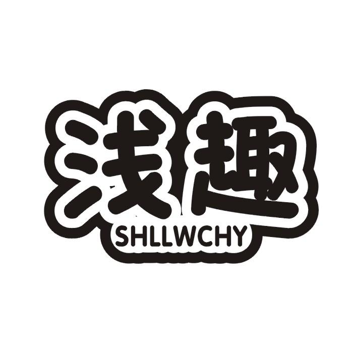 浅趣 SHLLWCHY商标转让