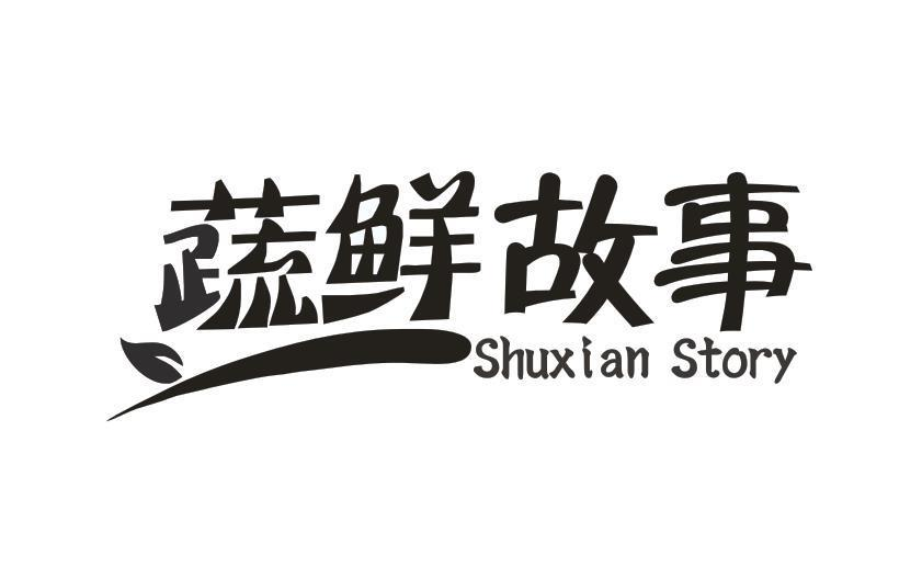 35类-广告销售蔬鲜故事 SHUXIAN STORY商标转让