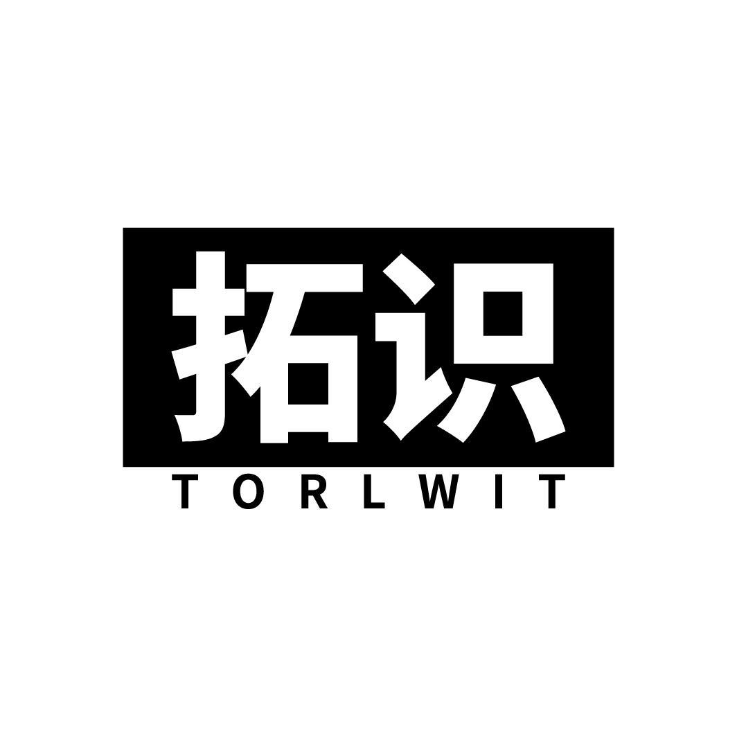16类-办公文具拓识 TORLWIT商标转让