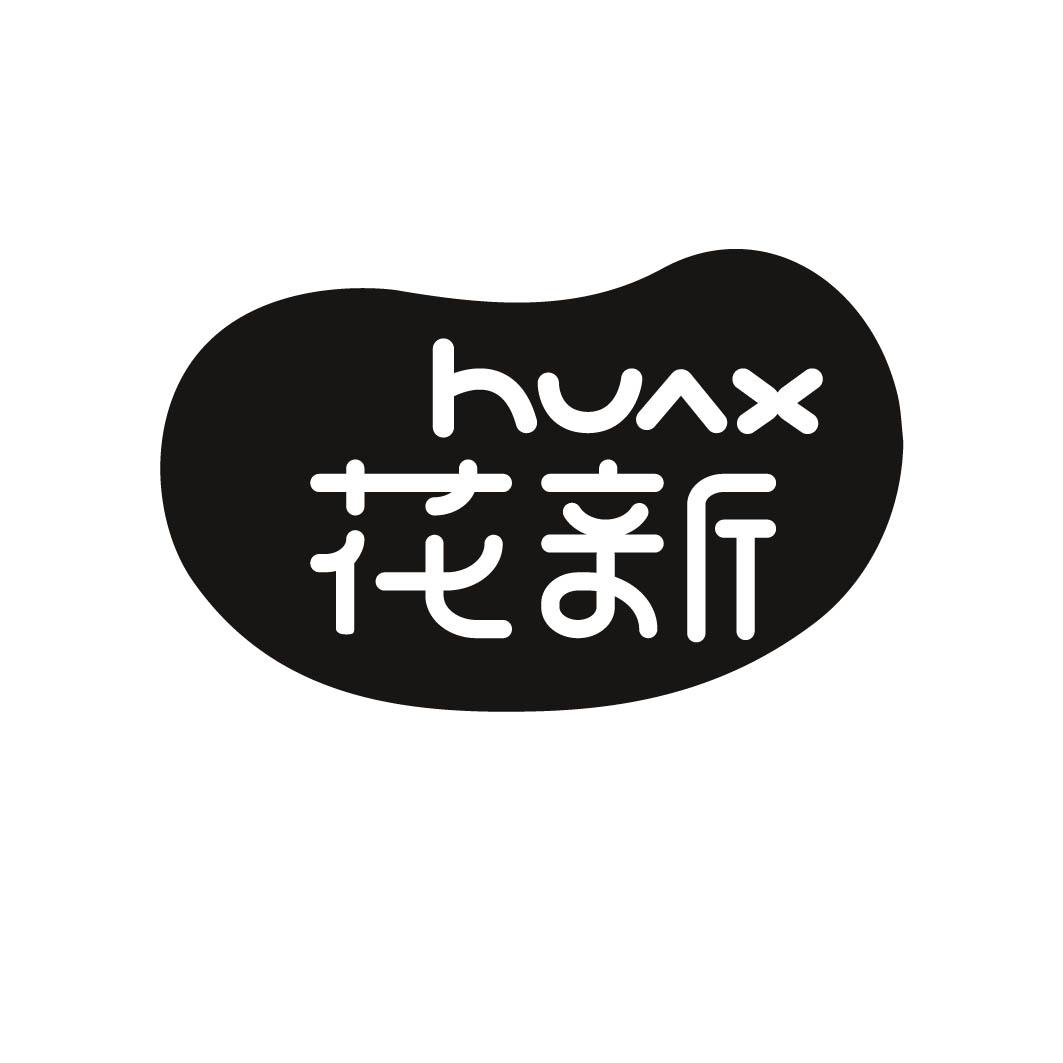 28类-健身玩具花新 HUAX商标转让