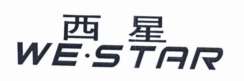 西星 WE·STAR商标转让
