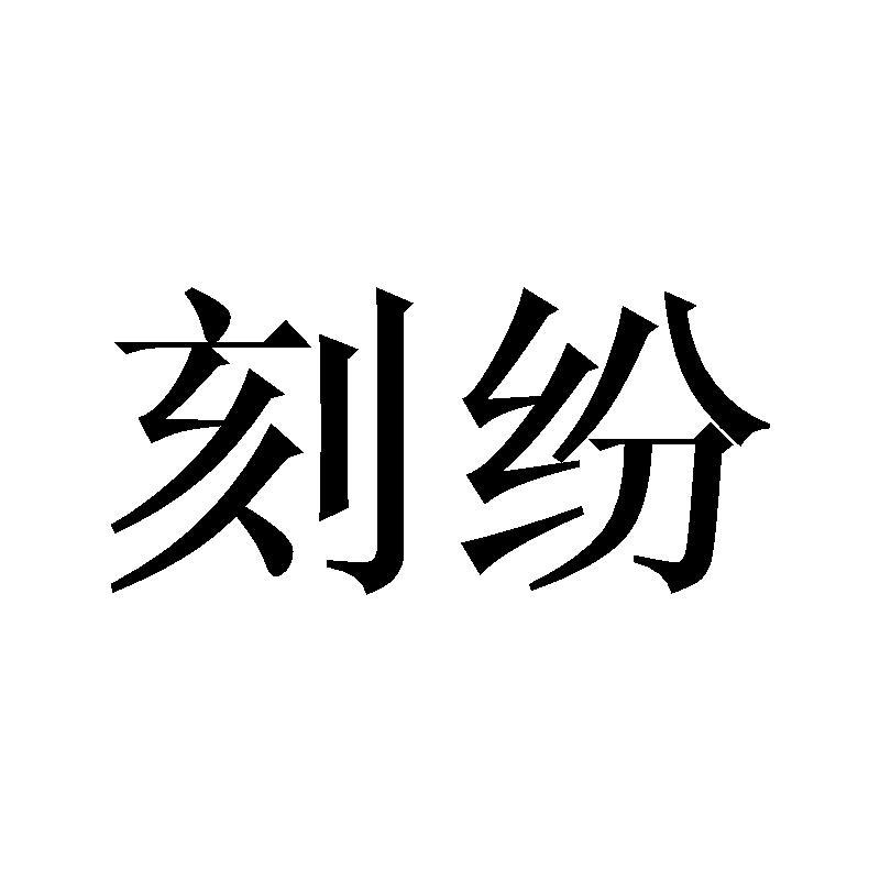 刻纷