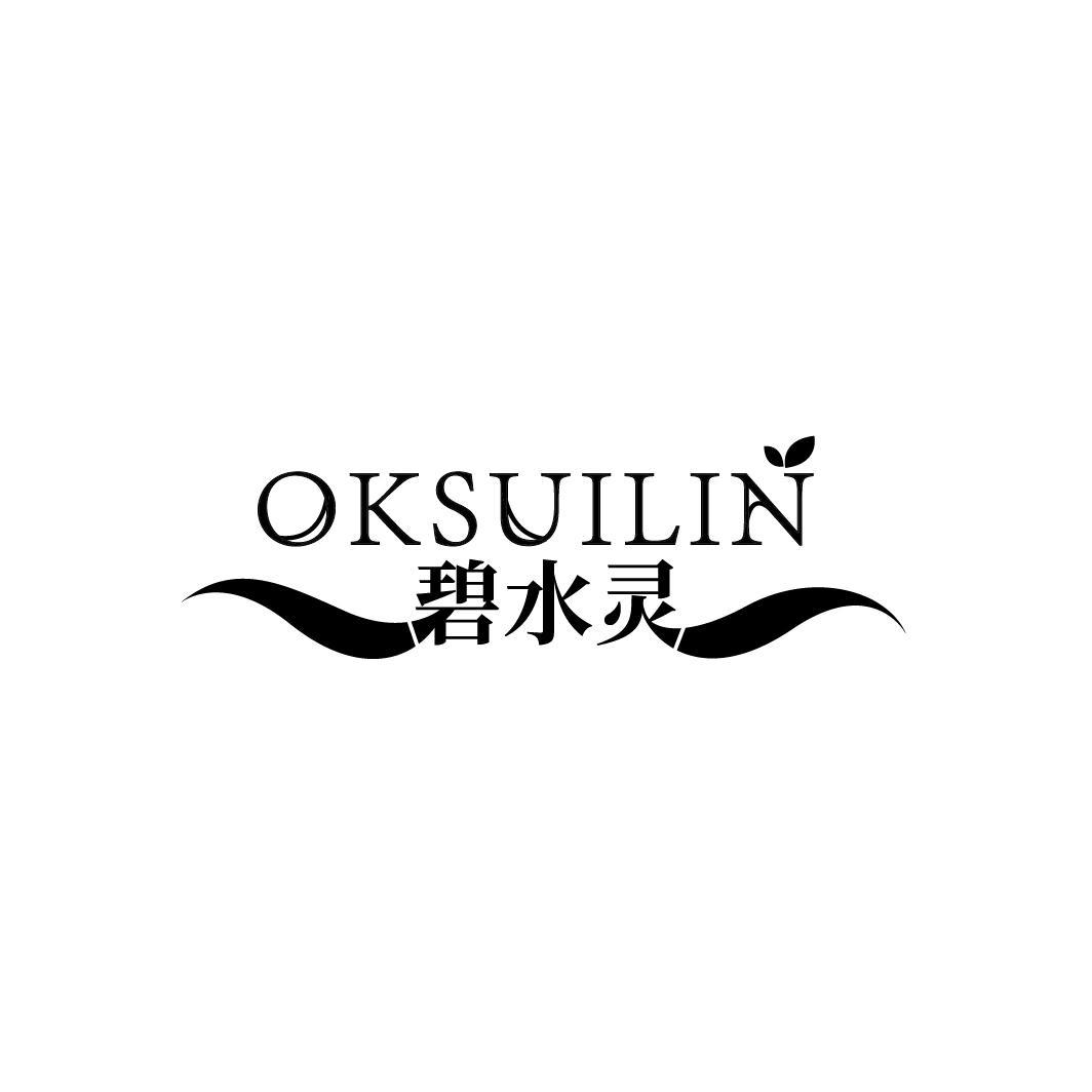 03类-日化用品碧水灵 OKSUILIN商标转让