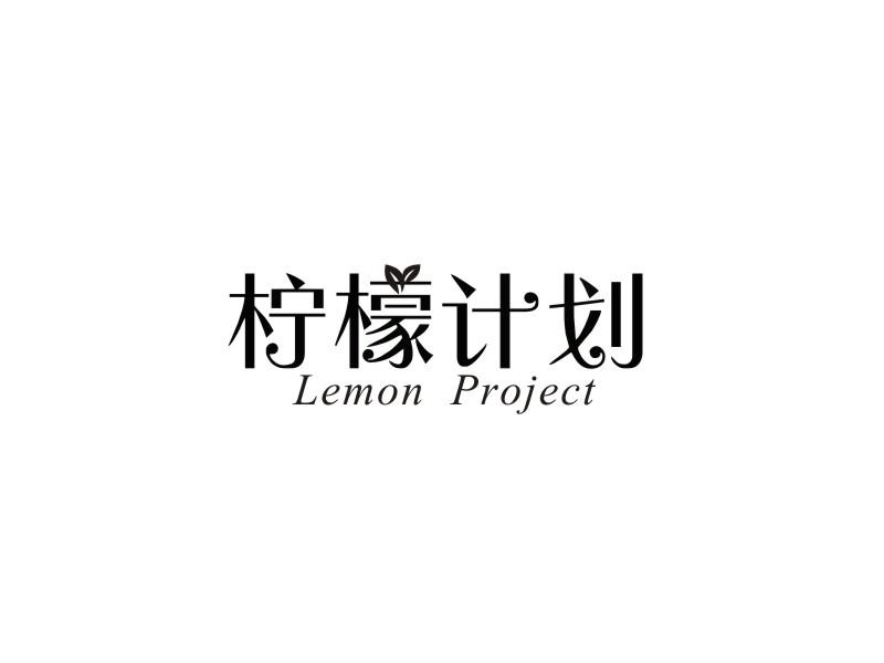 03类-日化用品柠檬计划 LEMON PROJECT商标转让